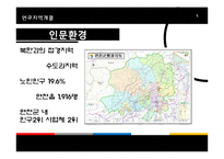 [지리교육] 과소지역으로서의 연천 지역 연구-군사보호구역과의 연관성을 중심으로-5