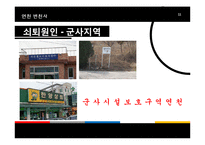 [지리교육] 과소지역으로서의 연천 지역 연구-군사보호구역과의 연관성을 중심으로-11