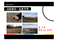 [지리교육] 과소지역으로서의 연천 지역 연구-군사보호구역과의 연관성을 중심으로-12