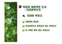 [환경학] 독일의 환경운동과 환경도시-7