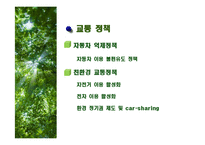 [환경학] 독일의 환경운동과 환경도시-8