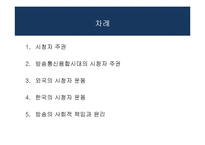 방송과 시청자-시청자 운동과 방송의 사회적 책임-2