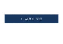 방송과 시청자-시청자 운동과 방송의 사회적 책임-3