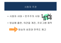 방송과 시청자-시청자 운동과 방송의 사회적 책임-4