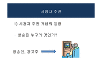 방송과 시청자-시청자 운동과 방송의 사회적 책임-5