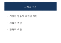 방송과 시청자-시청자 운동과 방송의 사회적 책임-6
