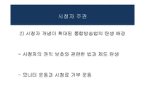 방송과 시청자-시청자 운동과 방송의 사회적 책임-7