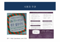 방송과 시청자-시청자 운동과 방송의 사회적 책임-8