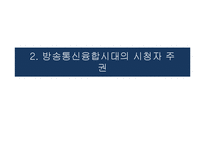 방송과 시청자-시청자 운동과 방송의 사회적 책임-9