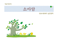[의료사회복지] 의료사회복지 실천영역-소아암-1