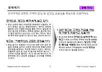 [비교조사론] 광고가 구매결정에 미치는 영향-3