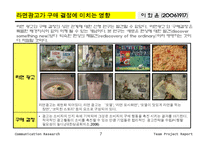 [비교조사론] 광고가 구매결정에 미치는 영향-8