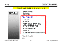 [비교조사론] 광고가 구매결정에 미치는 영향-18