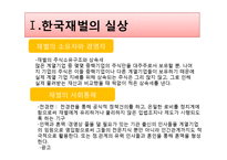 [한국경제론] 한국 재벌 성장과정과 문제점-3