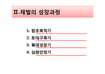 [한국경제론] 한국 재벌 성장과정과 문제점-7