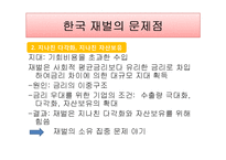 [한국경제론] 한국 재벌 성장과정과 문제점-13