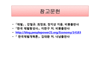 [한국경제론] 한국 재벌 성장과정과 문제점-18