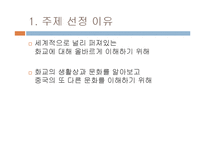 [중국문화의 이해] 화교와 세계속의 차이나타운-3