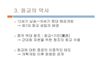 [중국문화의 이해] 화교와 세계속의 차이나타운-5