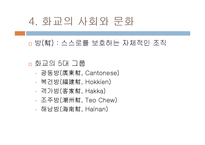 [중국문화의 이해] 화교와 세계속의 차이나타운-7