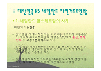 자전거 정책-한국과 네덜란드 비교 및, 한강 르네상스사업 분석-2
