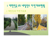 자전거 정책-한국과 네덜란드 비교 및, 한강 르네상스사업 분석-5