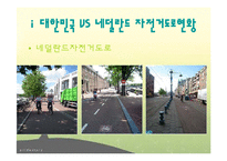 자전거 정책-한국과 네덜란드 비교 및, 한강 르네상스사업 분석-6