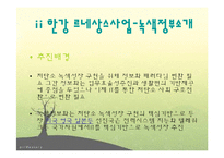 자전거 정책-한국과 네덜란드 비교 및, 한강 르네상스사업 분석-9