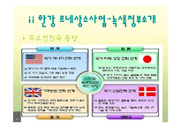 자전거 정책-한국과 네덜란드 비교 및, 한강 르네상스사업 분석-10