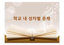[학교복지] 학교 내 성차별 문제-1