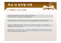 [학교복지] 학교 내 성차별 문제-4