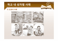 [학교복지] 학교 내 성차별 문제-6