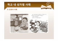 [학교복지] 학교 내 성차별 문제-7