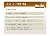 [학교복지] 학교 내 성차별 문제-10