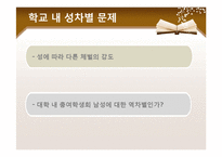 [학교복지] 학교 내 성차별 문제-13