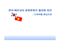 [국제문화] 한국, 베트남의 문화콘텐츠 활성화 방안-드라마를 중심으로-1