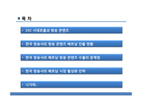 [국제문화] 한국, 베트남의 문화콘텐츠 활성화 방안-드라마를 중심으로-2