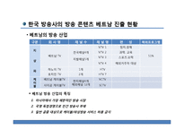 [국제문화] 한국, 베트남의 문화콘텐츠 활성화 방안-드라마를 중심으로-7