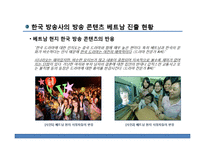 [국제문화] 한국, 베트남의 문화콘텐츠 활성화 방안-드라마를 중심으로-10