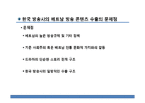 [국제문화] 한국, 베트남의 문화콘텐츠 활성화 방안-드라마를 중심으로-11