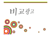 [현대사회와 광고] 비교광고특징과 경쟁기업 사례-1
