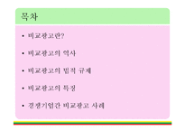 [현대사회와 광고] 비교광고특징과 경쟁기업 사례-2