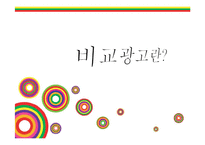[현대사회와 광고] 비교광고특징과 경쟁기업 사례-3