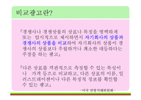 [현대사회와 광고] 비교광고특징과 경쟁기업 사례-4