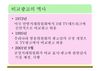 [현대사회와 광고] 비교광고특징과 경쟁기업 사례-6