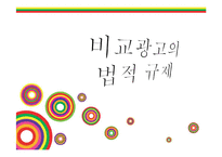 [현대사회와 광고] 비교광고특징과 경쟁기업 사례-7