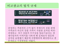 [현대사회와 광고] 비교광고특징과 경쟁기업 사례-9