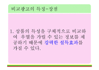[현대사회와 광고] 비교광고특징과 경쟁기업 사례-11