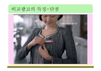[현대사회와 광고] 비교광고특징과 경쟁기업 사례-15