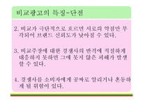 [현대사회와 광고] 비교광고특징과 경쟁기업 사례-17